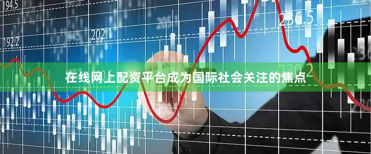 在线网上配资平台成为国际社会关注的焦点