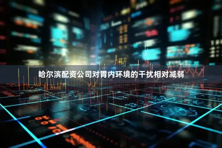 哈尔滨配资公司对胃内环境的干扰相对减弱