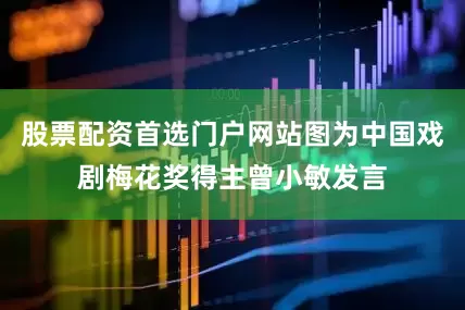 股票配资首选门户网站图为中国戏剧梅花奖得主曾小敏发言