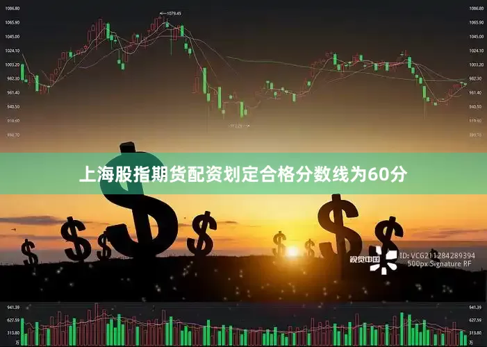 上海股指期货配资划定合格分数线为60分