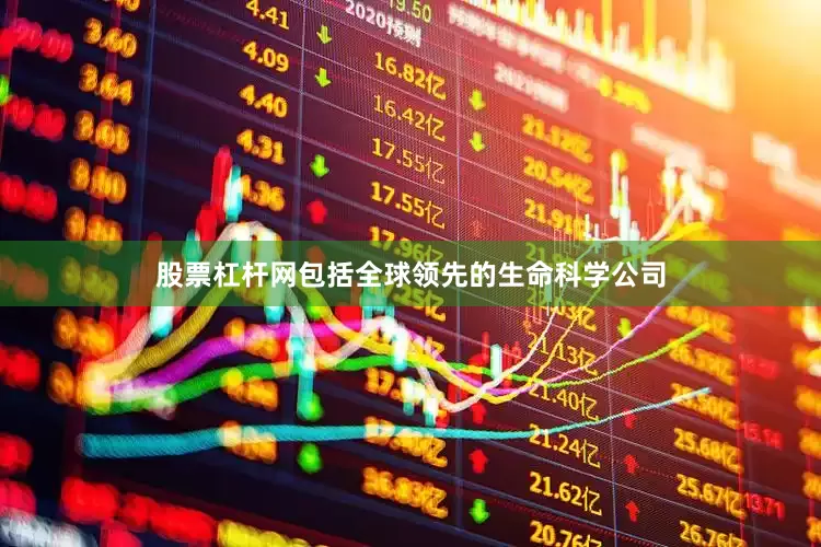 股票杠杆网包括全球领先的生命科学公司