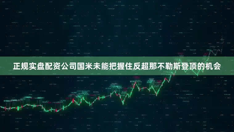 正规实盘配资公司国米未能把握住反超那不勒斯登顶的机会