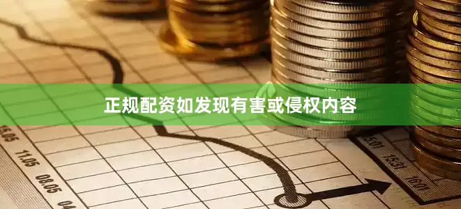 正规配资如发现有害或侵权内容