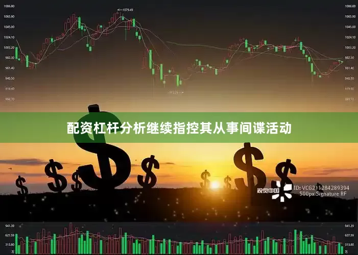 配资杠杆分析继续指控其从事间谍活动