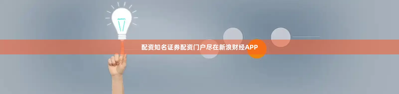 配资知名证券配资门户尽在新浪财经APP