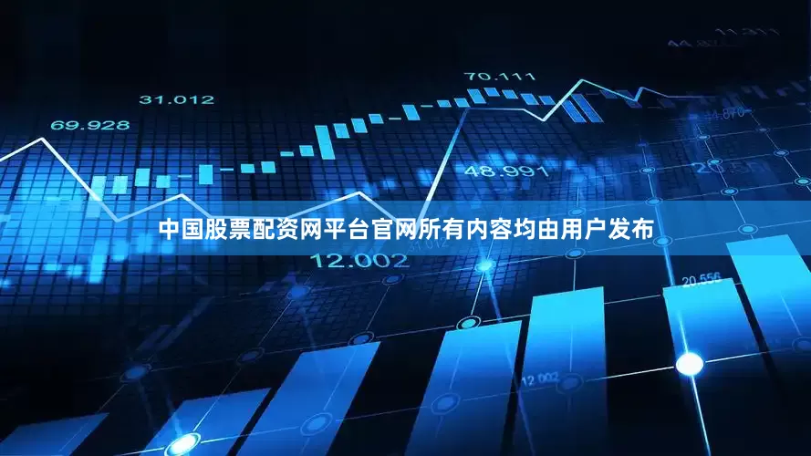 中国股票配资网平台官网所有内容均由用户发布