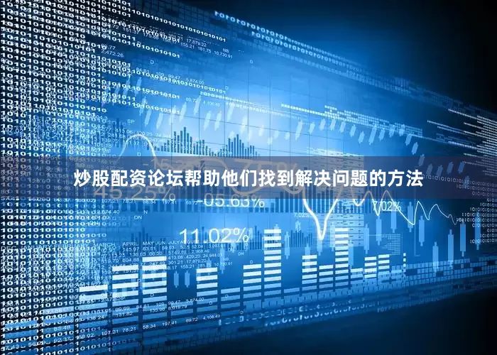 炒股配资论坛帮助他们找到解决问题的方法
