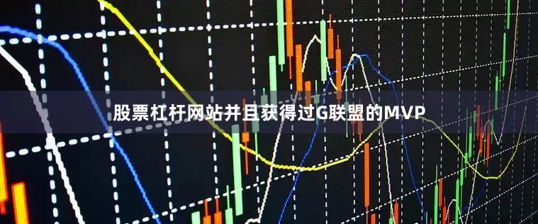 股票杠杆网站并且获得过G联盟的MVP