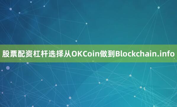 股票配资杠杆选择从OKCoin做到Blockchain.info