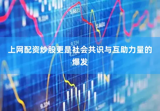 上网配资炒股更是社会共识与互助力量的爆发