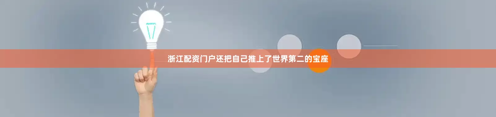 浙江配资门户还把自己推上了世界第二的宝座