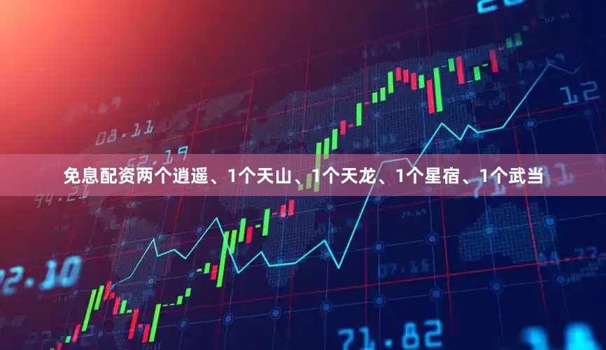 免息配资两个逍遥、1个天山、1个天龙、1个星宿、1个武当