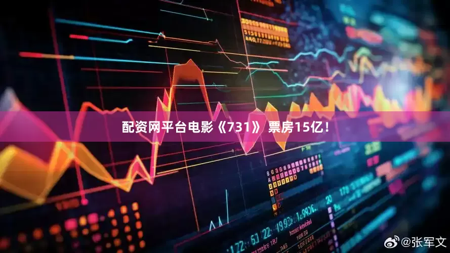 配资网平台电影《731》 票房15亿！