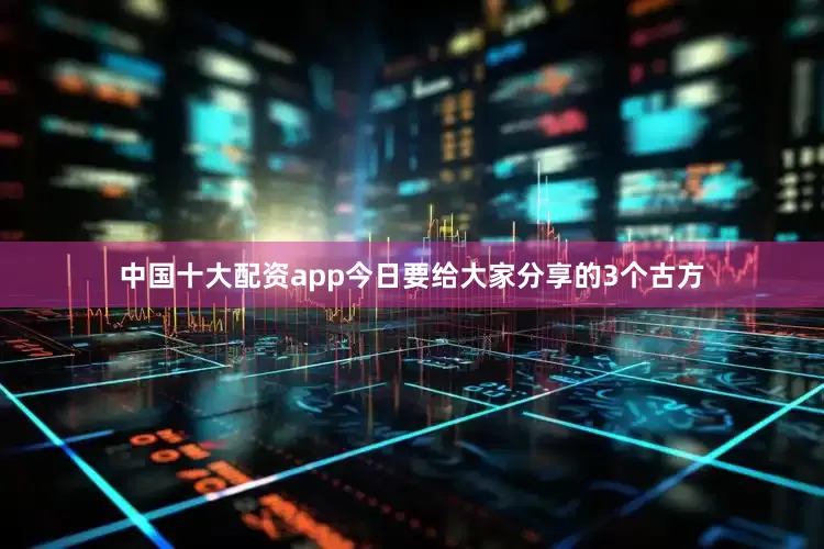 中国十大配资app今日要给大家分享的3个古方